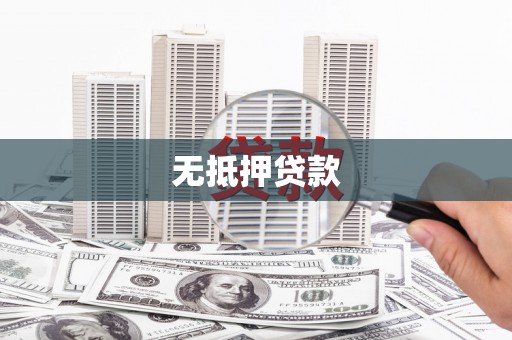 双牌无抵押贷款