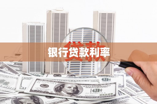双牌银行贷款利率