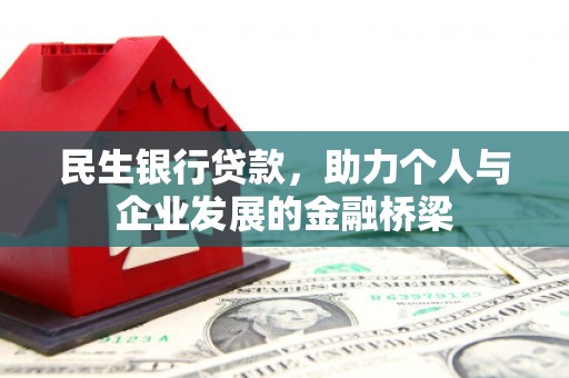 双牌民生银行贷款，助力个人与企业发展的金融桥梁