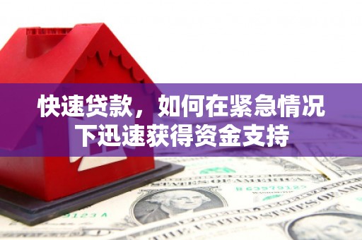 双牌快速贷款，如何在紧急情况下迅速获得资金支持