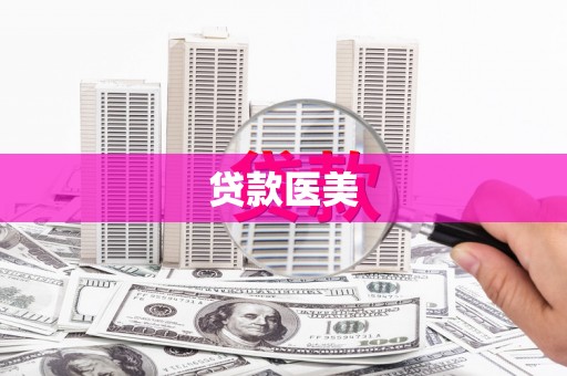 双牌贷款医美