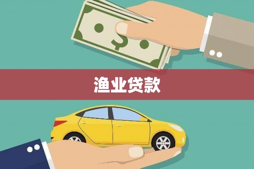 双牌渔业贷款
