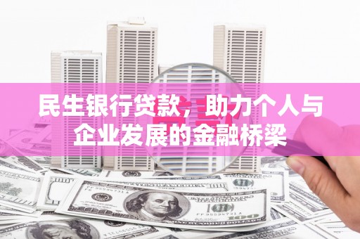 双牌民生银行贷款，助力个人与企业发展的金融桥梁