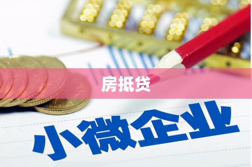 双牌房抵贷