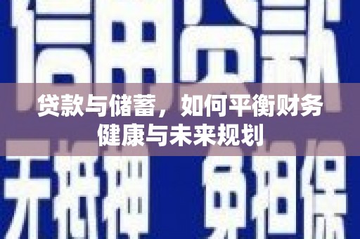 双牌贷款与储蓄，如何平衡财务健康与未来规划