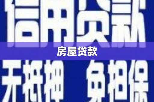 双牌房屋贷款