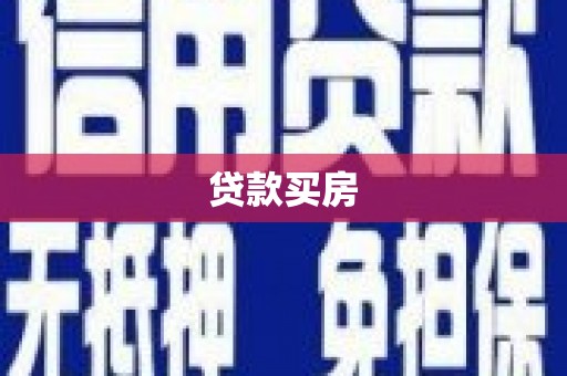 双牌贷款买房