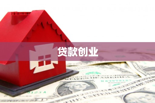 双牌贷款创业