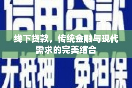 双牌线下贷款，传统金融与现代需求的完美结合