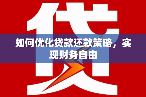 双牌如何优化贷款还款策略，实现财务自由