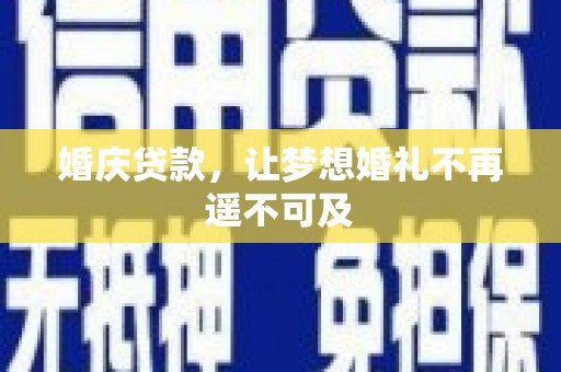 双牌婚庆贷款，让梦想婚礼不再遥不可及