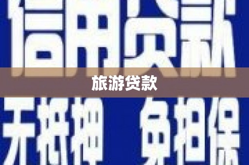 双牌旅游贷款