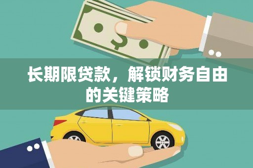 双牌长期限贷款，解锁财务自由的关键策略