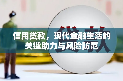 双牌信用贷款，现代金融生活的关键助力与风险防范