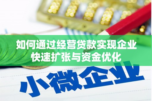 双牌如何通过经营贷款实现企业快速扩张与资金优化