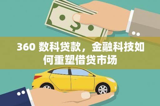 双牌360 数科贷款，金融科技如何重塑借贷市场