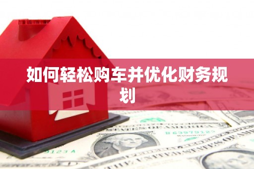 双牌如何轻松购车并优化财务规划
