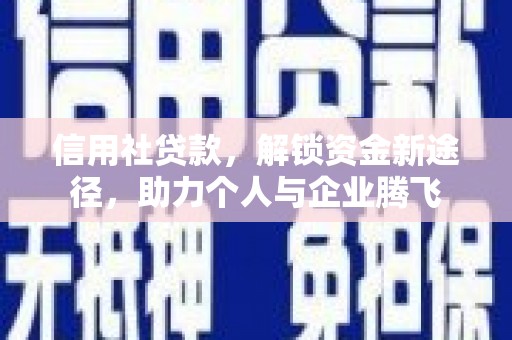 双牌信用社贷款，解锁资金新途径，助力个人与企业腾飞