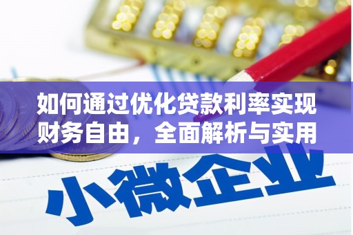 双牌如何通过优化贷款利率实现财务自由，全面解析与实用策略