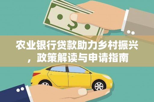 双牌农业银行贷款助力乡村振兴，政策解读与申请指南