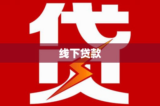 双牌线下贷款