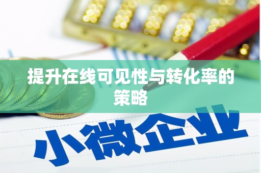 双牌提升在线可见性与转化率的策略
