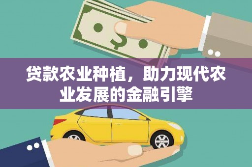 双牌贷款农业种植，助力现代农业发展的金融引擎