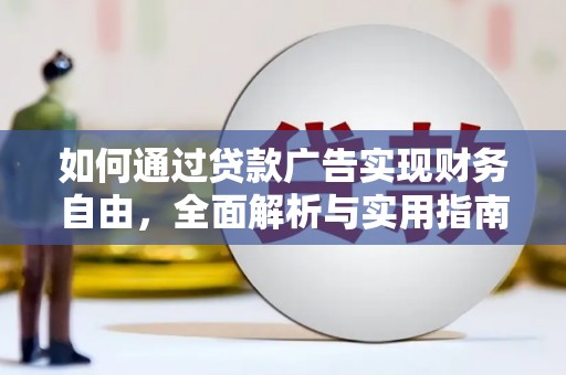双牌如何通过贷款广告实现财务自由，全面解析与实用指南