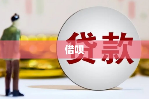 双牌借呗