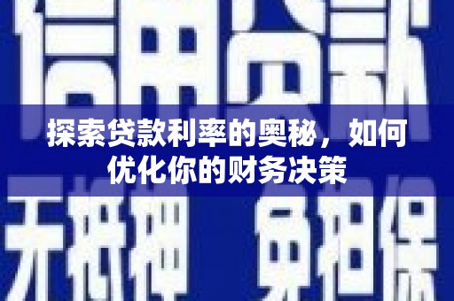 双牌探索贷款利率的奥秘，如何优化你的财务决策