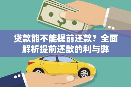 双牌贷款能不能提前还款？全面解析提前还款的利与弊
