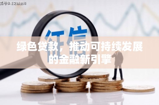 双牌绿色贷款，推动可持续发展的金融新引擎
