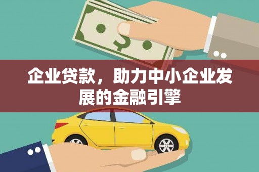 双牌企业贷款，助力中小企业发展的金融引擎