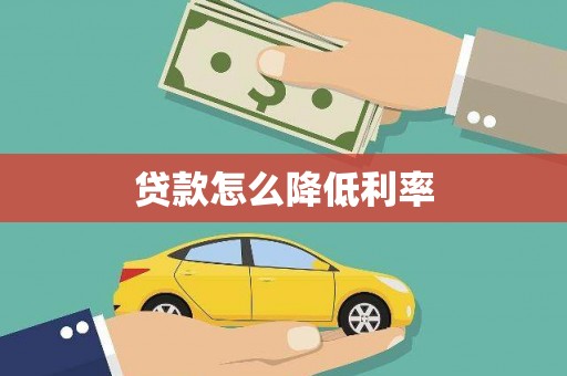 双牌贷款怎么降低利率