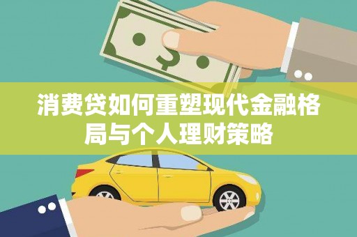双牌消费贷如何重塑现代金融格局与个人理财策略