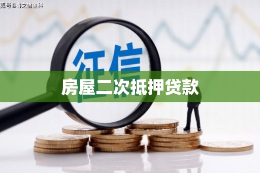 双牌房屋二次抵押贷款