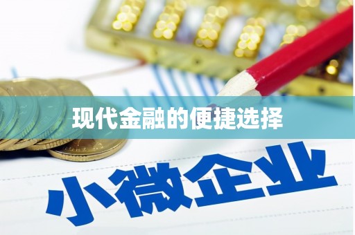 双牌现代金融的便捷选择