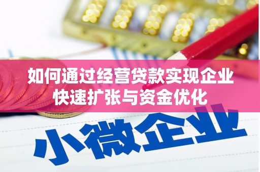 双牌如何通过经营贷款实现企业快速扩张与资金优化