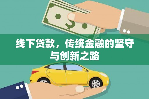 双牌线下贷款，传统金融的坚守与创新之路