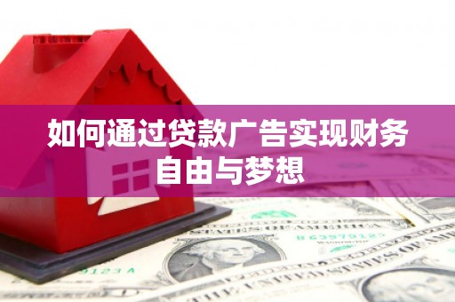 双牌如何通过贷款广告实现财务自由与梦想
