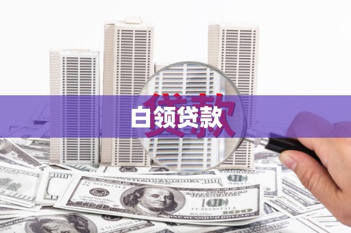 双牌白领贷款