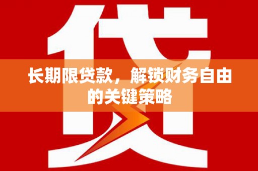 双牌长期限贷款，解锁财务自由的关键策略