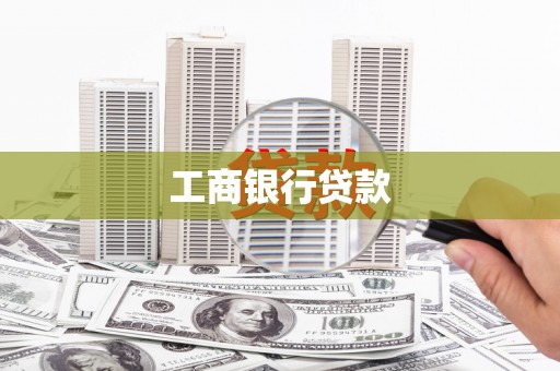 双牌工商银行贷款