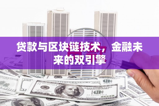 双牌贷款与区块链技术，金融未来的双引擎