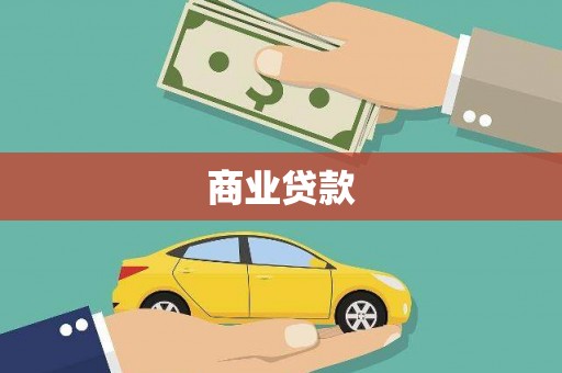 双牌商业贷款