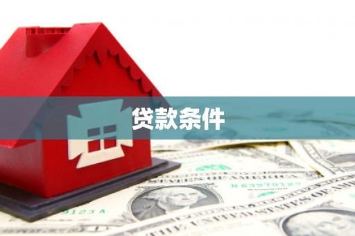 双牌贷款条件