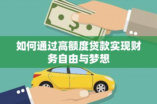 双牌如何通过高额度贷款实现财务自由与梦想