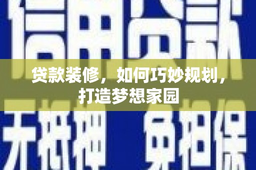 双牌贷款装修，如何巧妙规划，打造梦想家园