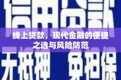 双牌线上贷款，现代金融的便捷之选与风险防范