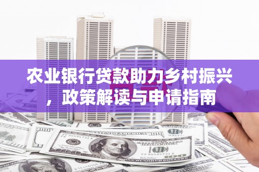 双牌农业银行贷款助力乡村振兴，政策解读与申请指南